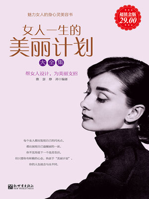 cover image of 女人一生的美丽计划大全集